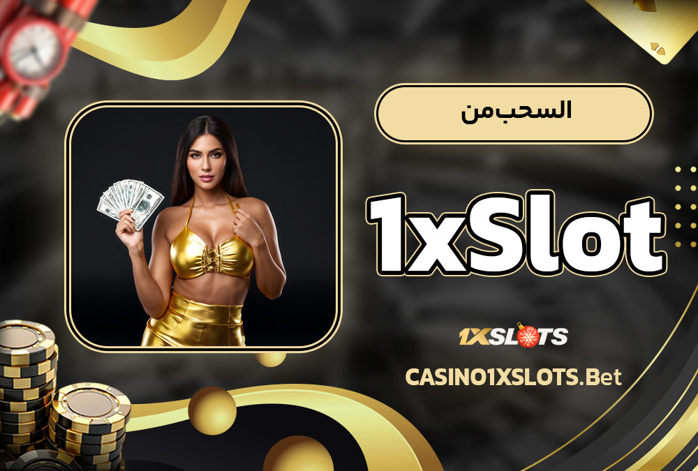 السحب من 1xSlot