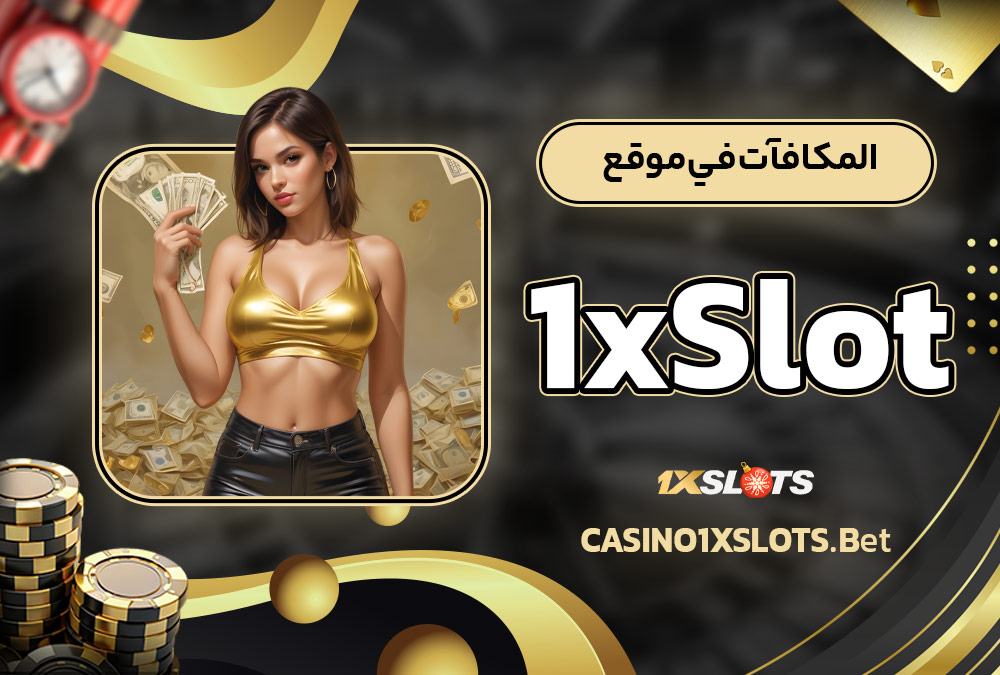 المكافآت في موقع 1xSlot