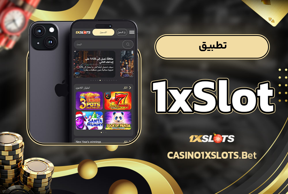 تطبيق 1xSlot