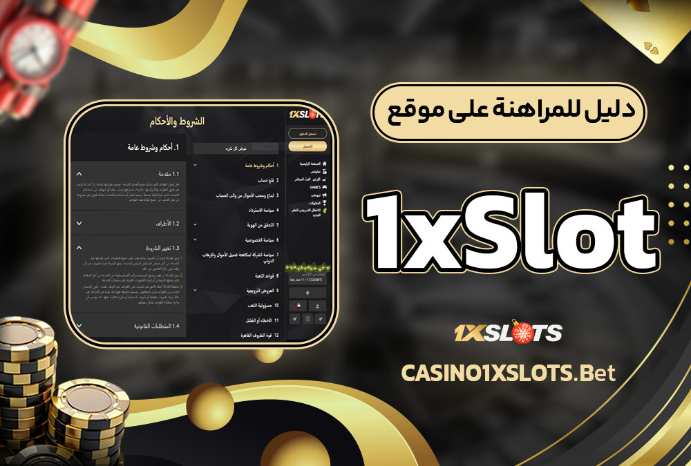 دليل للمراهنة على موقع 1xSlot