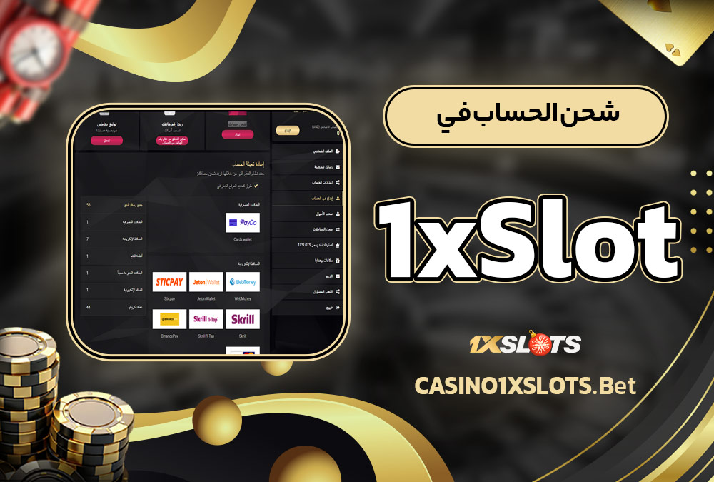 شحن الحساب في 1xSlot