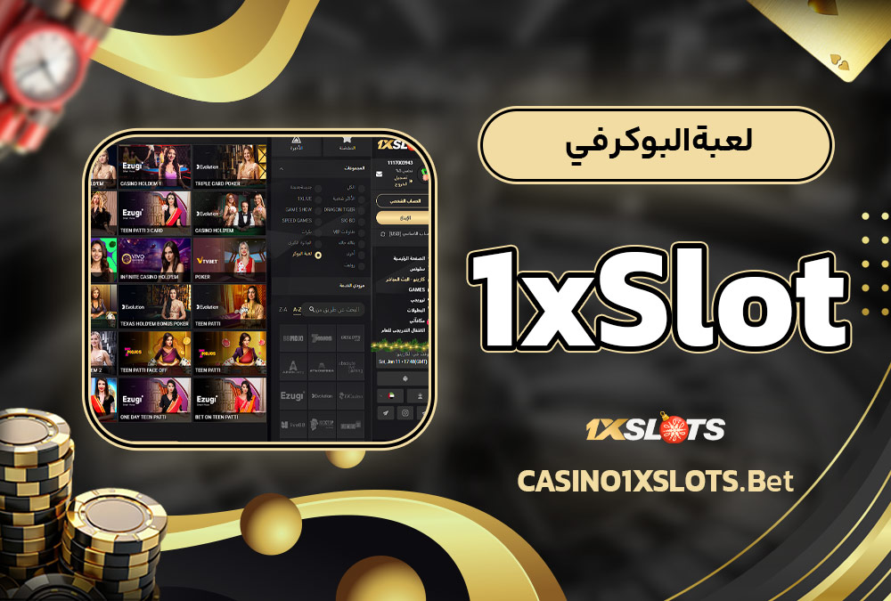 لعبة البوكر في 1xSlot