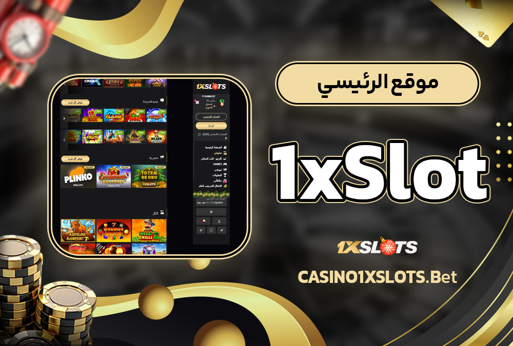 موقع 1xSlot الرئيسي